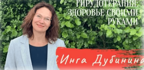 [Инга Дубинина] Гирудотерапия PRO_ здоровье своими_0.png